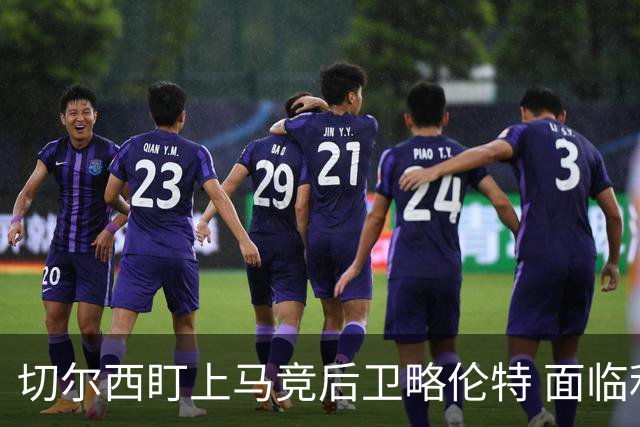 切尔西盯上马竞后卫略伦特 面临利物浦和曼城竞争