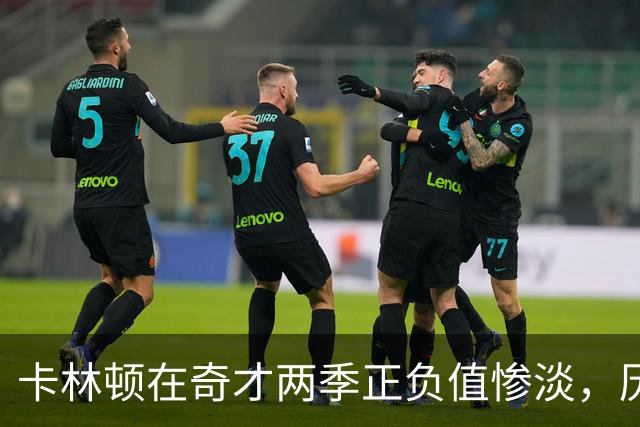 卡林顿在奇才两季正负值惨淡，历史排名倒数第二