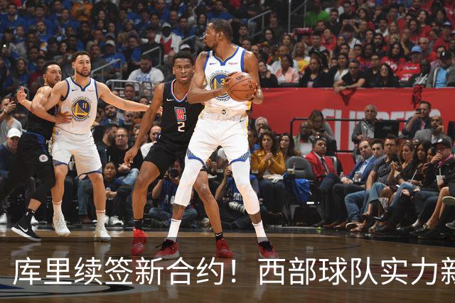 库里续签新合约！西部球队实力新格局揭晓