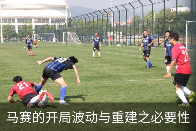马赛的开局波动与重建之必要性